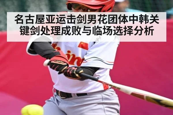 名古屋亚运击剑男花团体中韩关键剑处理成败与临场选择分析